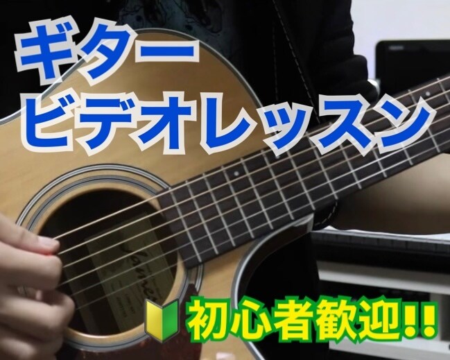 ビデオでギターレッスン！始め方や弾き方を教えます 初心者向けギターレッスン！ゼロから丁寧に解説！ イメージ1