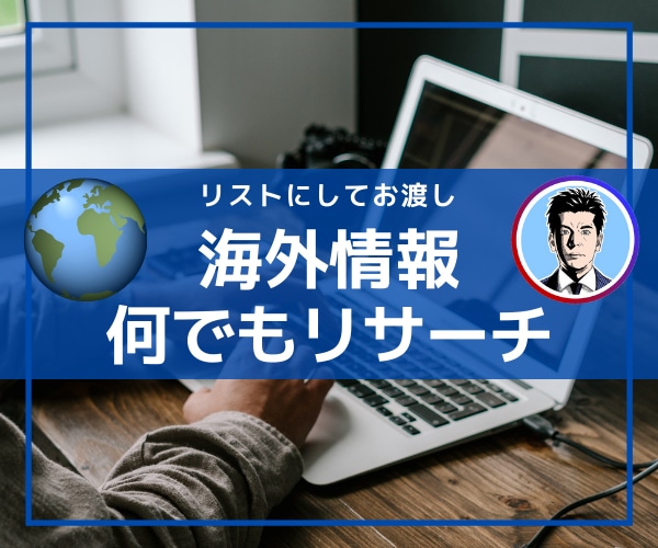 海外情報を何でもリサーチ代行します 例)アメリカ全土のペットショップ一覧、ヨーロッパのワイン一覧 イメージ1