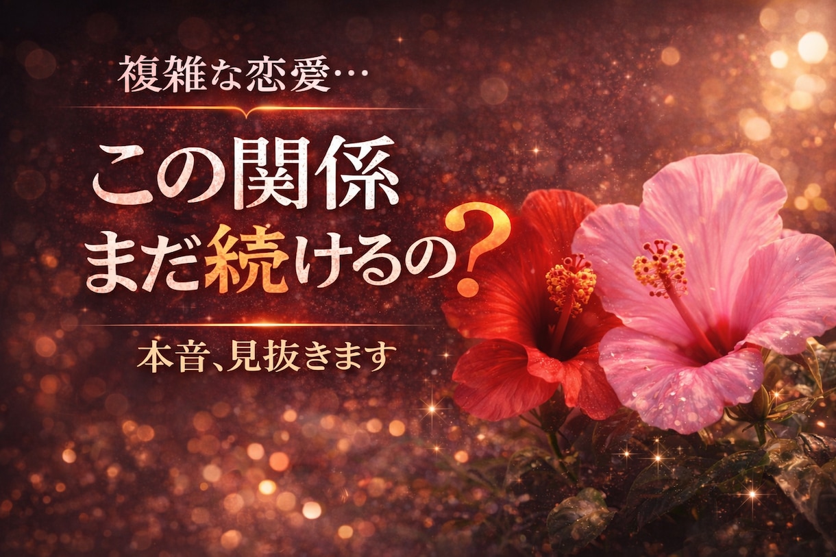 複雑な恋愛、本音、そっと見ていきます お気持ちを整理しながら、あなたに寄り添い本音を見ていきます。 イメージ1