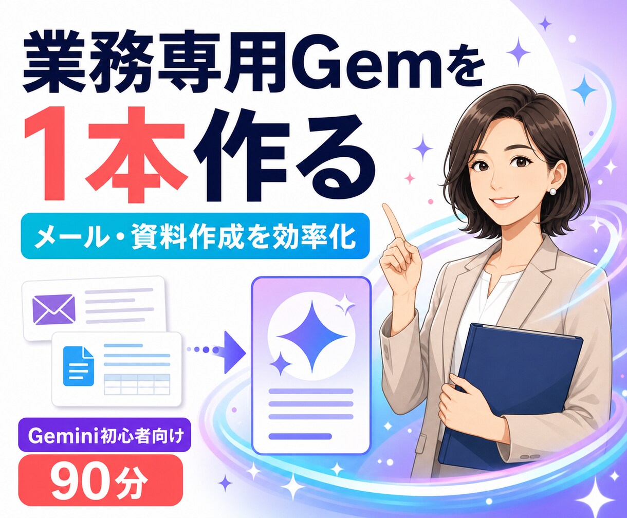 Gemini初心者向け1対1レクチャー90分します あなたの業務専用Gemを90分で完成させます！ イメージ1