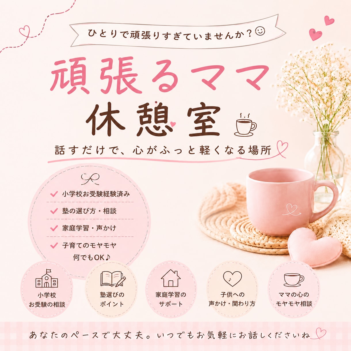 優しく寄り添います 不安もモヤモヤも大丈夫。ママの味方になる相談室 イメージ1