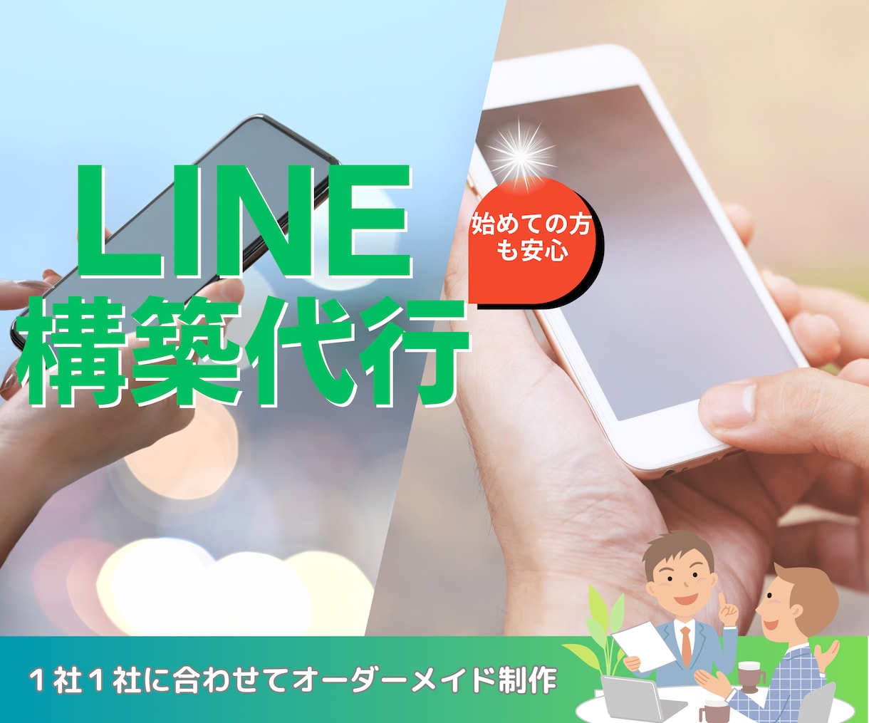 webマーケターが公式LINEアカウント構築します 業種に合った制作〇アピールポイントから検討〇集客戦略も相談可 イメージ1