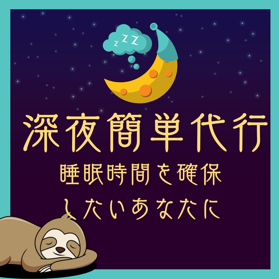深夜帯専門！ あなたに代わり簡単業務を完了します お困りの業務、深夜でもスピーディー対応！ イメージ1