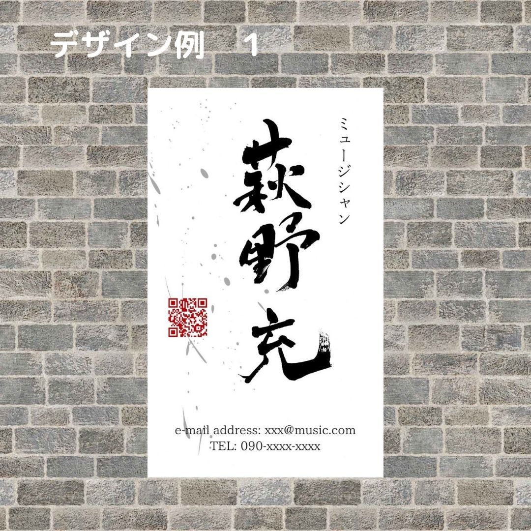 書歴42年のプロ書家が名刺用筆文字を書きます ご自身の雰囲気に合った個性が際立つ名刺をお探しの方へ イメージ5