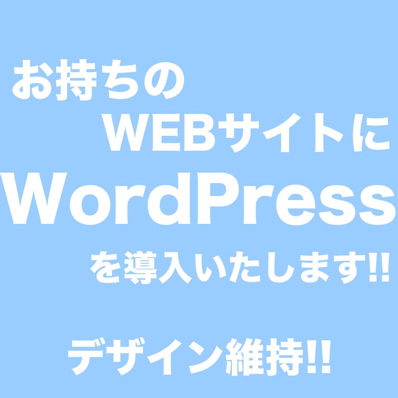 お持ちのサイトにWordPressを導入します WordPressを導入して記事の更新を楽にしたい方に！ イメージ1