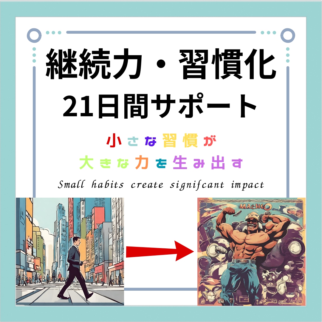 継続できる力と環境を与え習慣化をサポートします 三日坊主でも飽き性でも継続できるようになります イメージ1