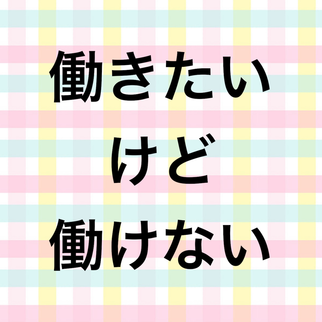就職に関する相談にのります 働きたいけど働けないというようなお悩みも歓迎です！ イメージ1