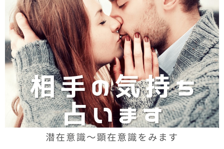相手の気持ちを深いところまで占います タロットで顕在意識から深層心理までみます。平均1000文字超 イメージ1