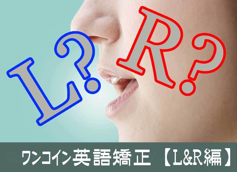 英語の発音矯正「Ｌ＆Ｒ」10分集中レッスンします 日本語英語から脱出し、発音とリスニング両方向上をめざす方に イメージ1