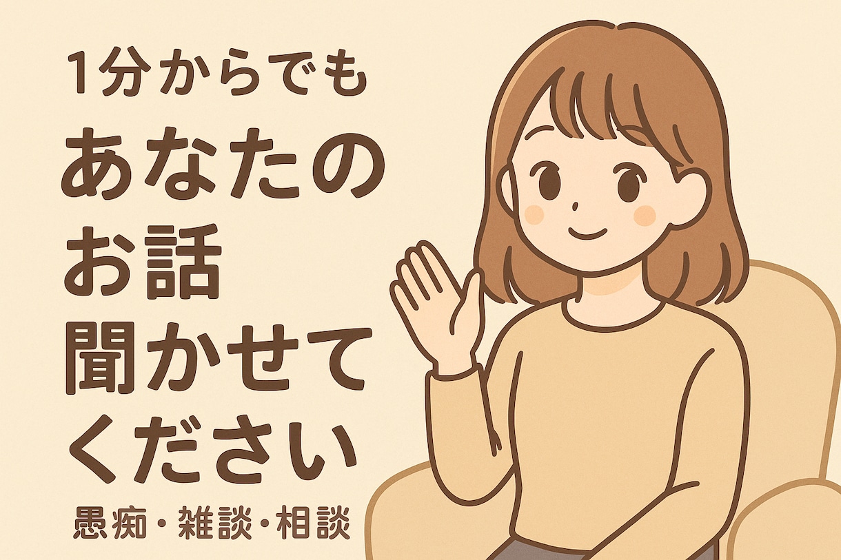 小さいことから大きいことまでなんでも聞きます 日頃のモヤモヤ、すっきり吐き出しちゃいましょう！ イメージ1