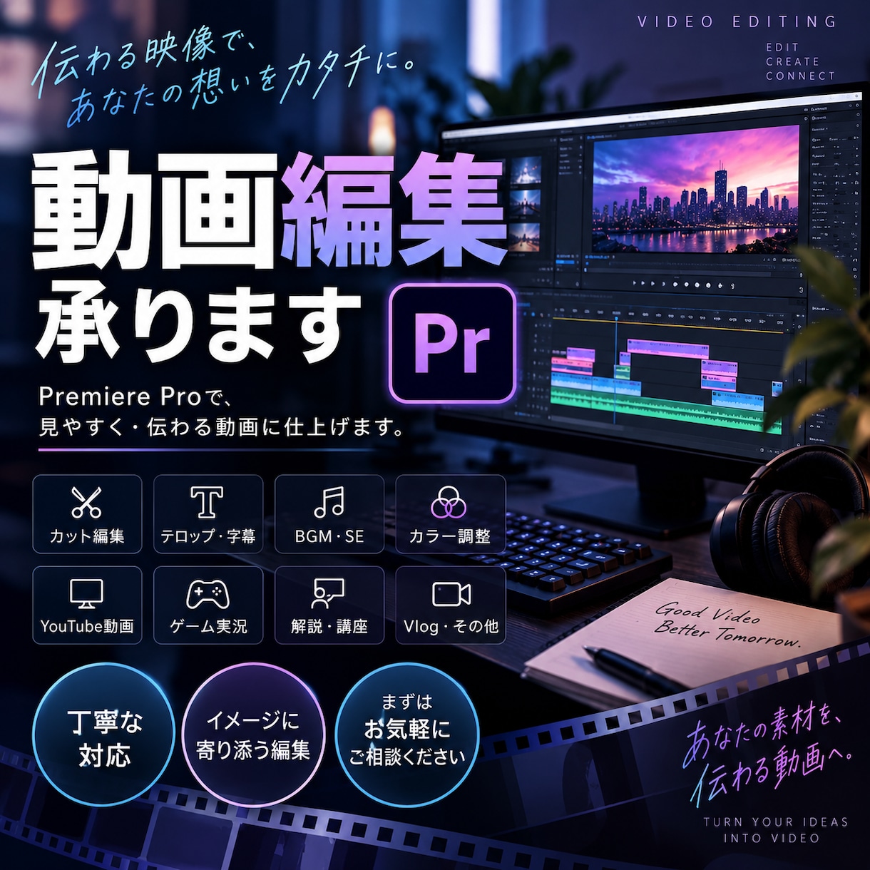 YouTube動画を丁寧に編集します 伝えたいを動画に｜Premiere Proで丁寧に編集します イメージ1