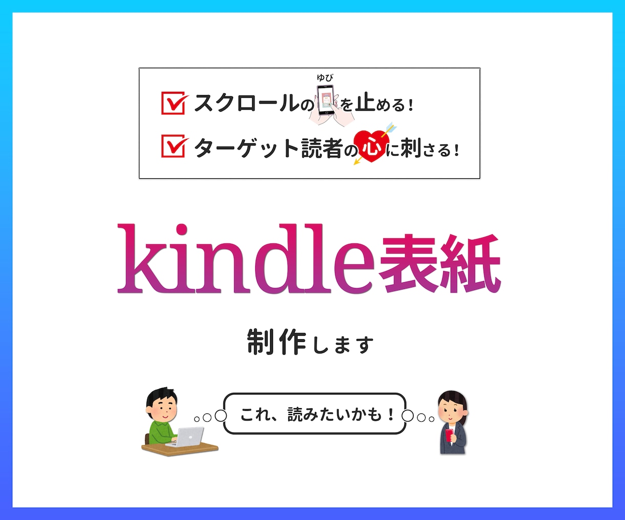 読者の心に刺さる！kindleの表紙制作します スクロールの手が止まるシンプルでわかりやすい表紙をお値打ちに イメージ1