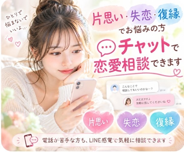 片思い・失恋・復縁のお悩みをチャットで相談できます 電話が苦手な方も、LINE感覚で気軽に恋愛相談できます イメージ1