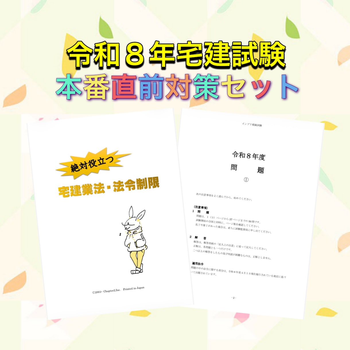 令和８年宅建試験の本番直前対策セットとなります 得点アップに繋がるひっかけ対策と模擬試験４回分セット！ イメージ1