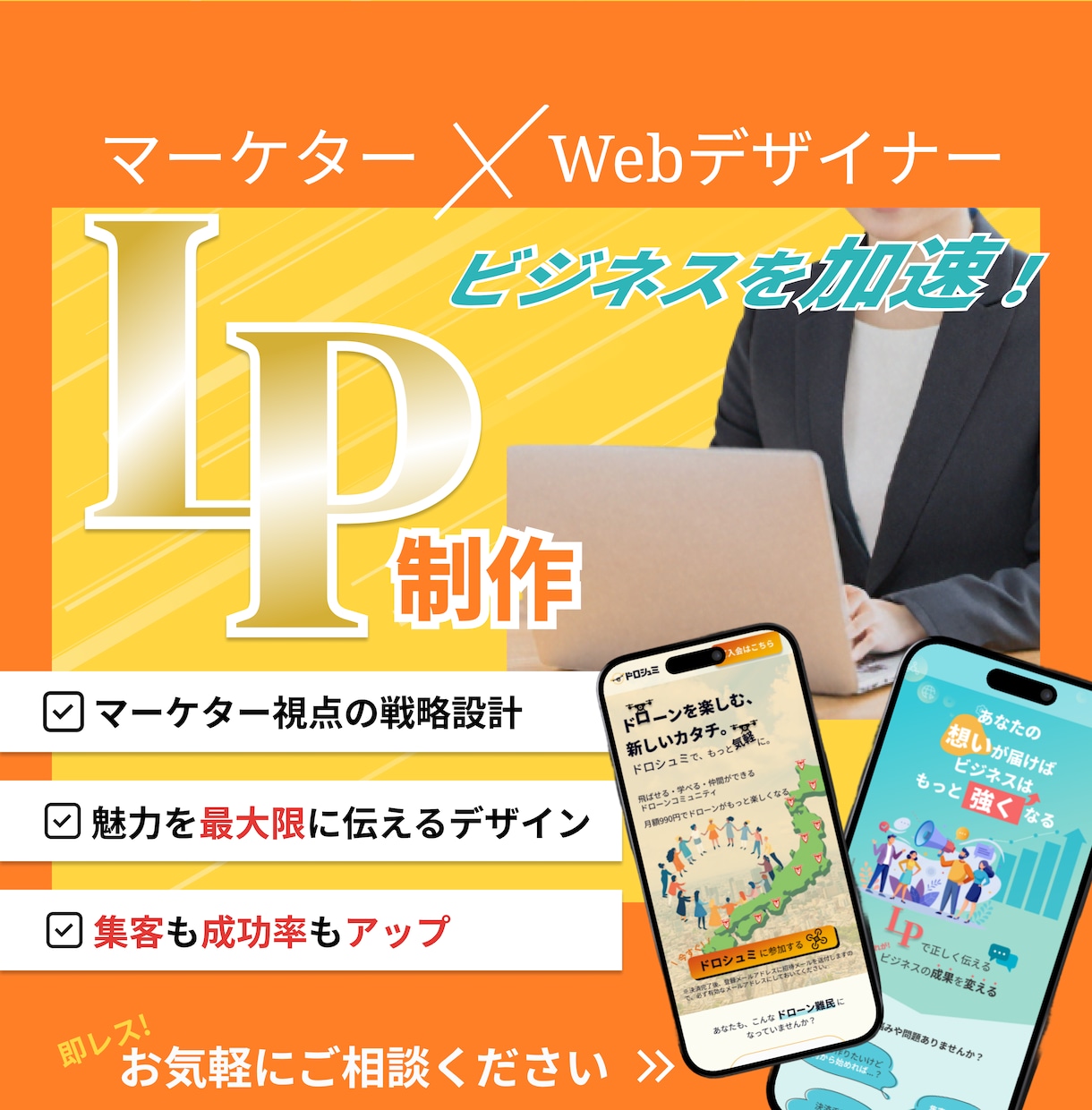 LPの力でビジネスを加速させます LP制作・LPOであなたのビジネスをもっと加速させませんか？ イメージ1