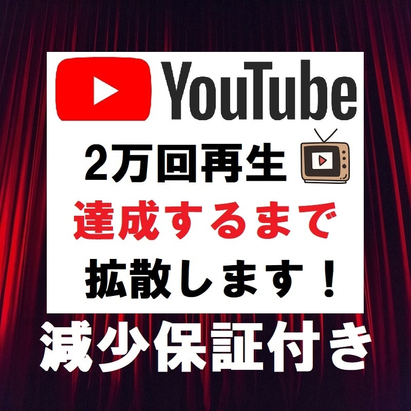 YouTube動画+2万回再生まで広告を拡散します 動画アップロード直後におススメ❗️最大500万回までOK❗️ イメージ1