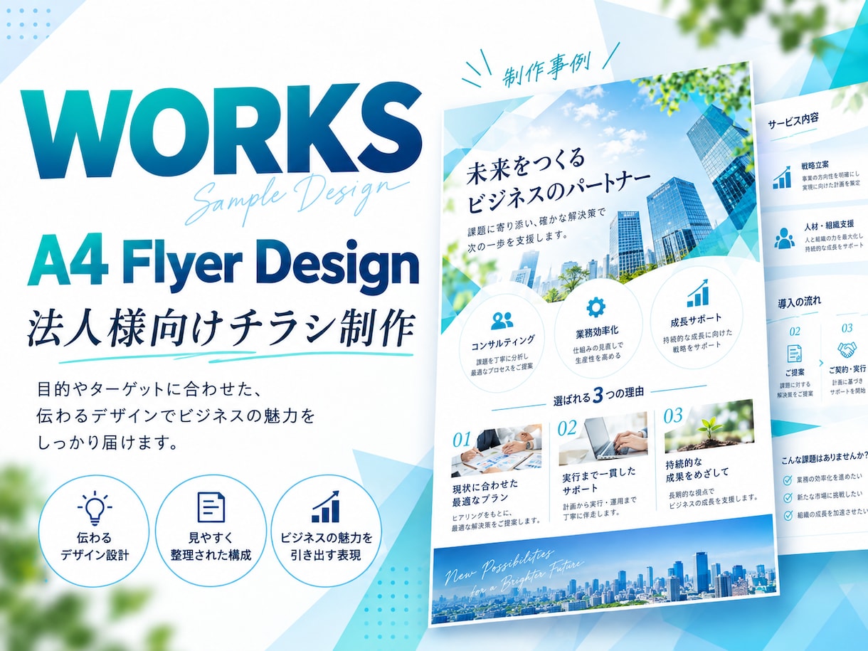 見やすく伝わるチラシを丁寧にデザインします 店舗・法人・サービスの販促物を目的に合わせて制作 イメージ2