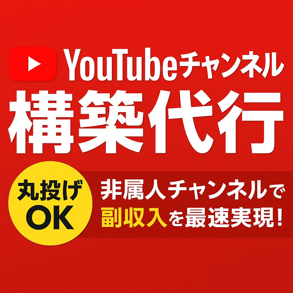 YouTubeチャンネルを代行で構築します 非属人YouTube運営で副収入を最速実現！組織化までOK！ イメージ1