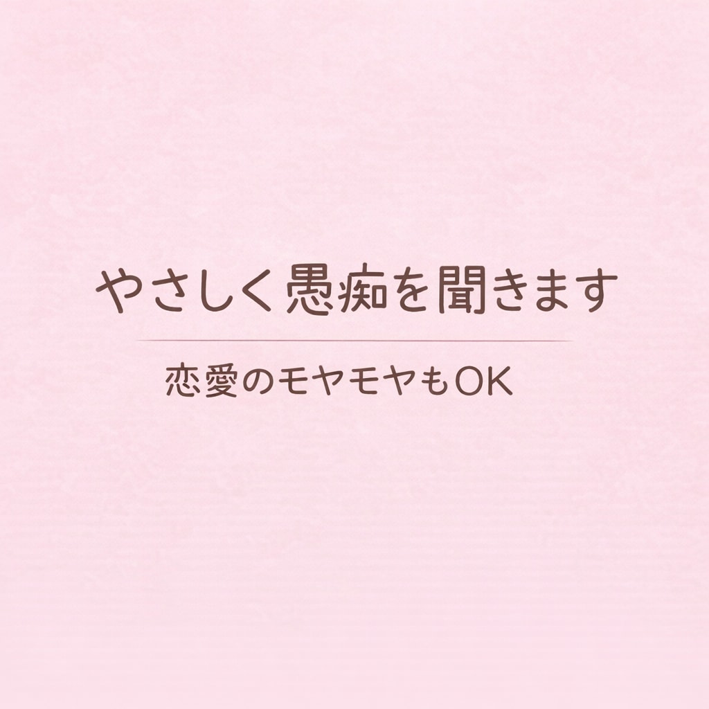 やさしく愚痴・恋愛相談聞きます 誰にも言えない気持ち、ここで話せます イメージ1
