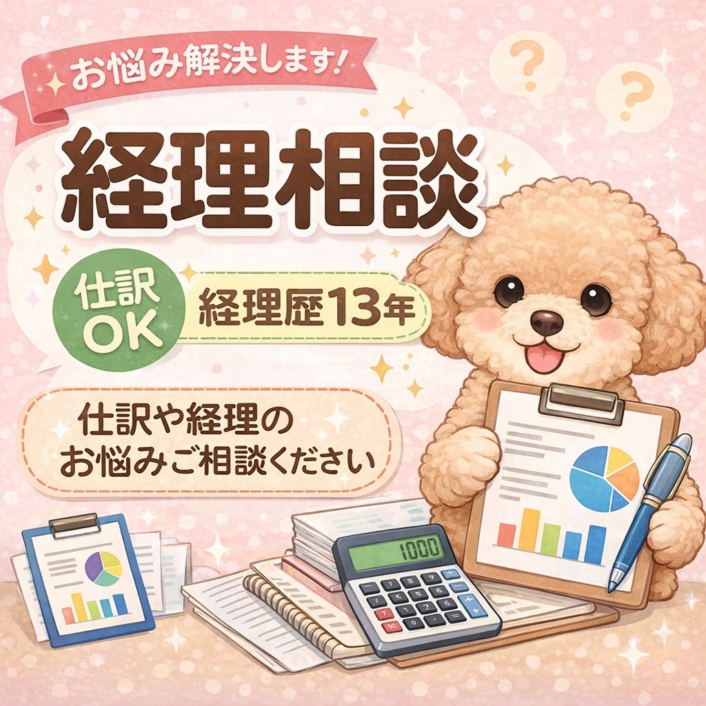 経理歴10年以上｜仕訳・経理の相談のります 経理経験から単体〜連結決算まで丁寧にサポートします イメージ1