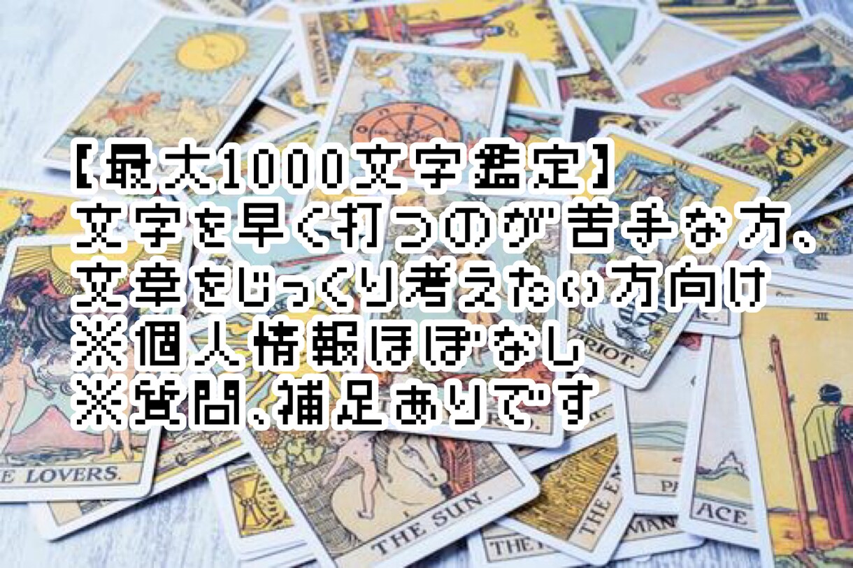 質問有！1つのお悩みに1000文字以内で鑑定します 人には言えないお悩みも。複雑恋愛でも大歓迎です！ イメージ2