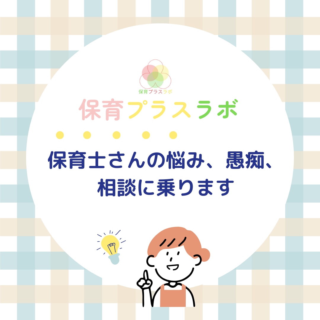 保育士さんの悩み、愚痴、相談に乗ります 保育士歴25年管理職経験者が些細な事から相談に乗ります❗ イメージ1