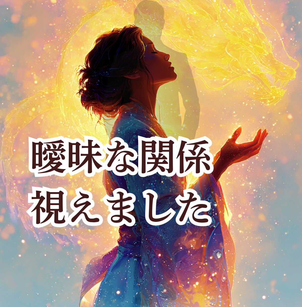 曖昧な関係/気持ちの変化…見えたまま真実を伝えます 怖いけど知りたい…✡相手の態度の裏にある本音とは? イメージ1