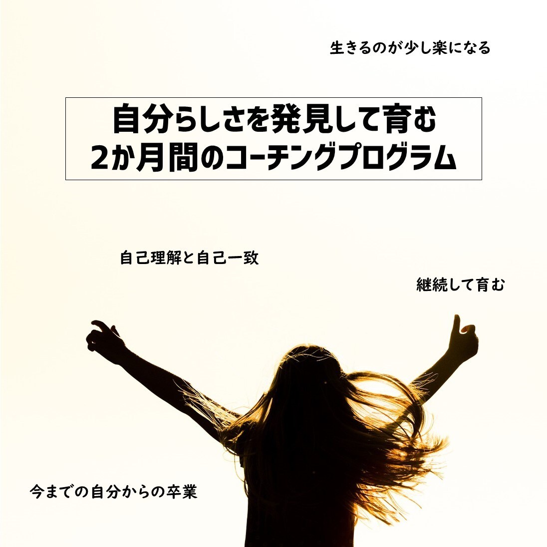 コーチングであなたの自分らしさを共に育んでいきます 伴走支援/継続による定着/自分らしい行動をサポートします イメージ1