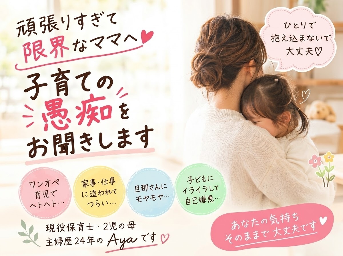 ワンオペ育児で限界のママへ♡愚痴をお聞きします 現役保育士・2児の母、ワンオペ育児に悩んだ私と本音の時間 イメージ1