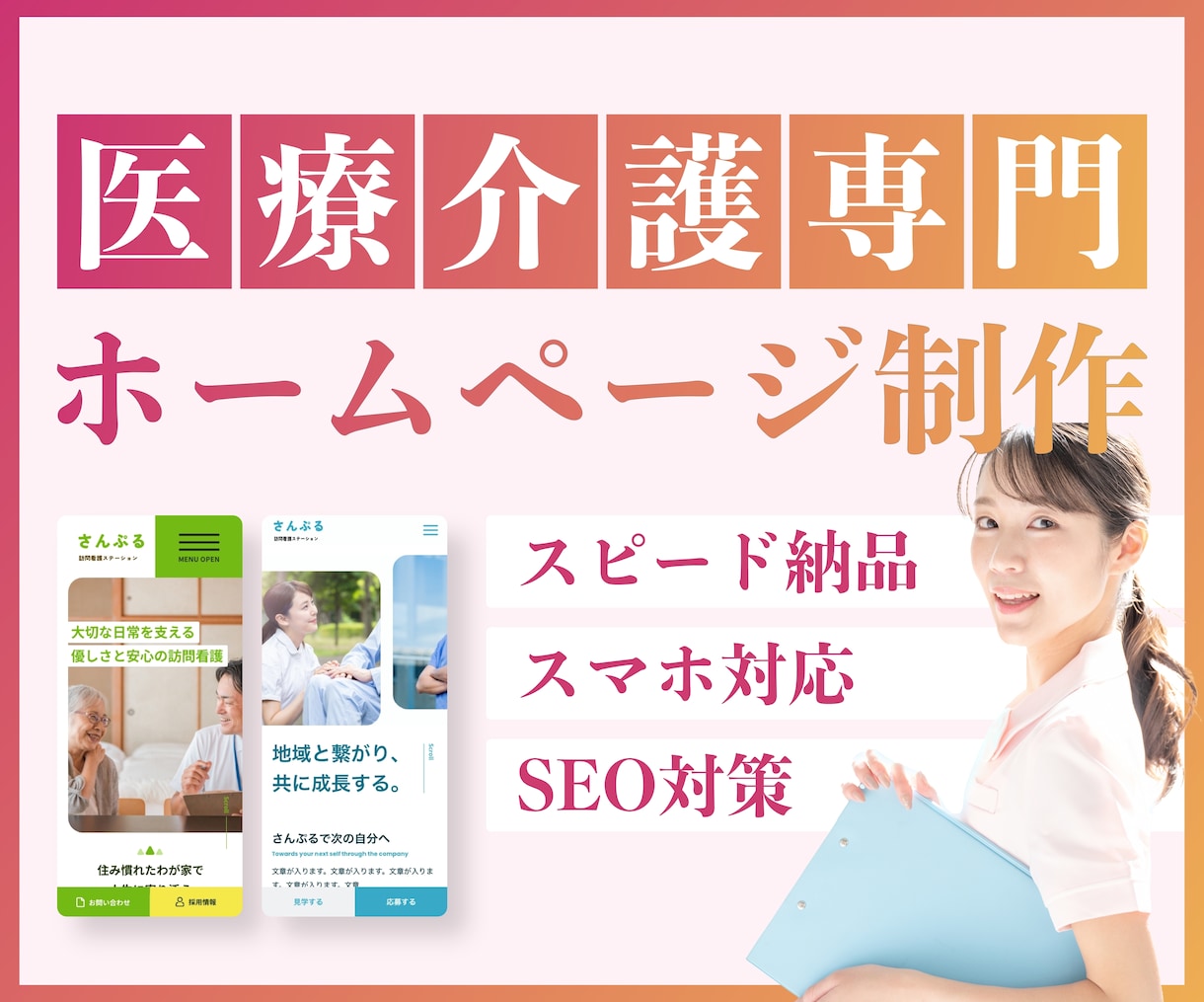 医療介護特化！採用に強いホームページを制作します 採用相談付き！STUDIOで選ばれるサイトを制作します イメージ1