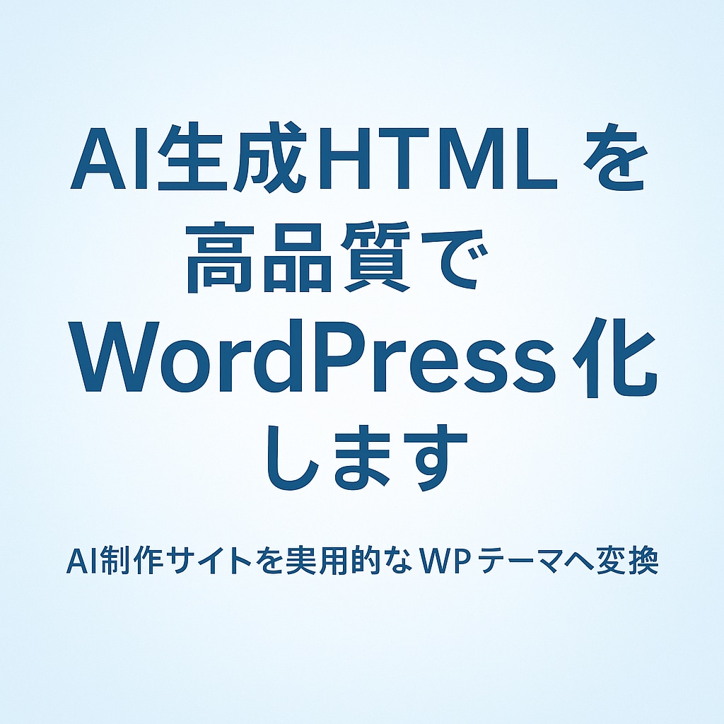 AI生成HTMLサイトをWordPress化します AI制作サイトを実用的なWPテーマへ変換 イメージ1
