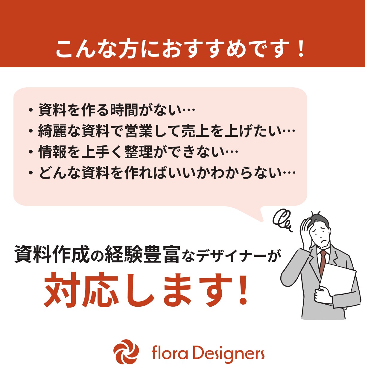 相手に伝わる営業資料を作ります 資料作成の経験豊富なデザイナーが作成します！ イメージ2