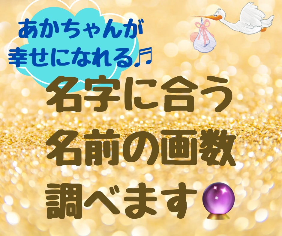 幸せになれる♪赤ちゃんの画数をお伝えします 画数で人生決まる？！赤ちゃんに幸せな名前を贈りましょう♪ イメージ1