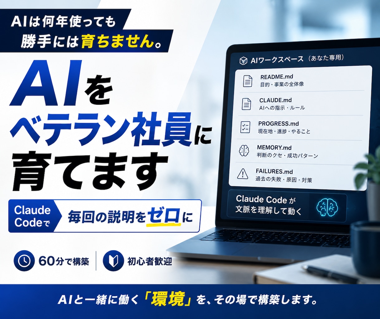 Claude Codeをベテラン社員に育てます 毎回ゼロから説明しない！あなたの思考を理解するAI環境へ イメージ1
