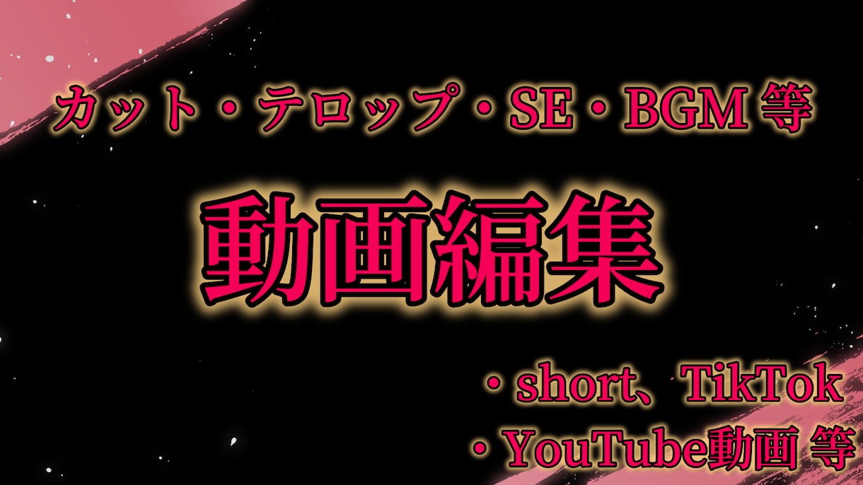 簡単な編集(カット・テロップ・BGMの追加)します YMM4やInShot(主にshort用）を使って編集します イメージ1