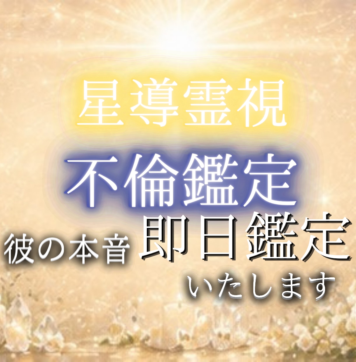 秘密の恋の行方と彼の本音を霊視鑑定でお伝えします 苦しい恋だからこそ、正直に向き合います。 イメージ1