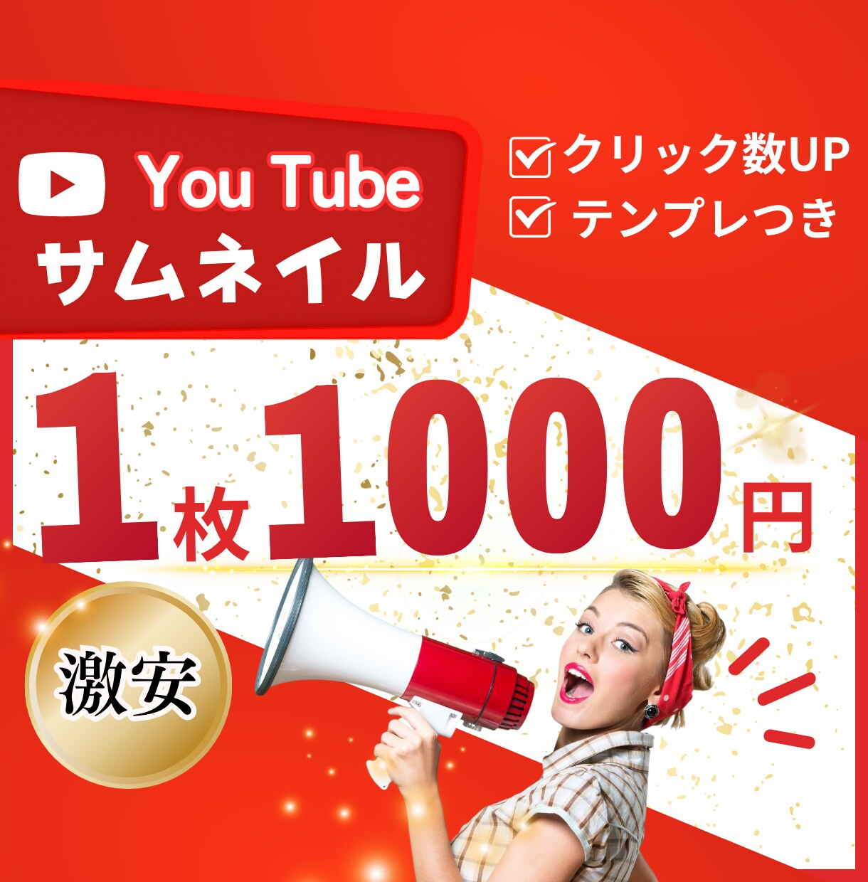 激安！Youtubeのサムネイル作ります 1枚1000円！デザインテンプレオプションあり！ イメージ1