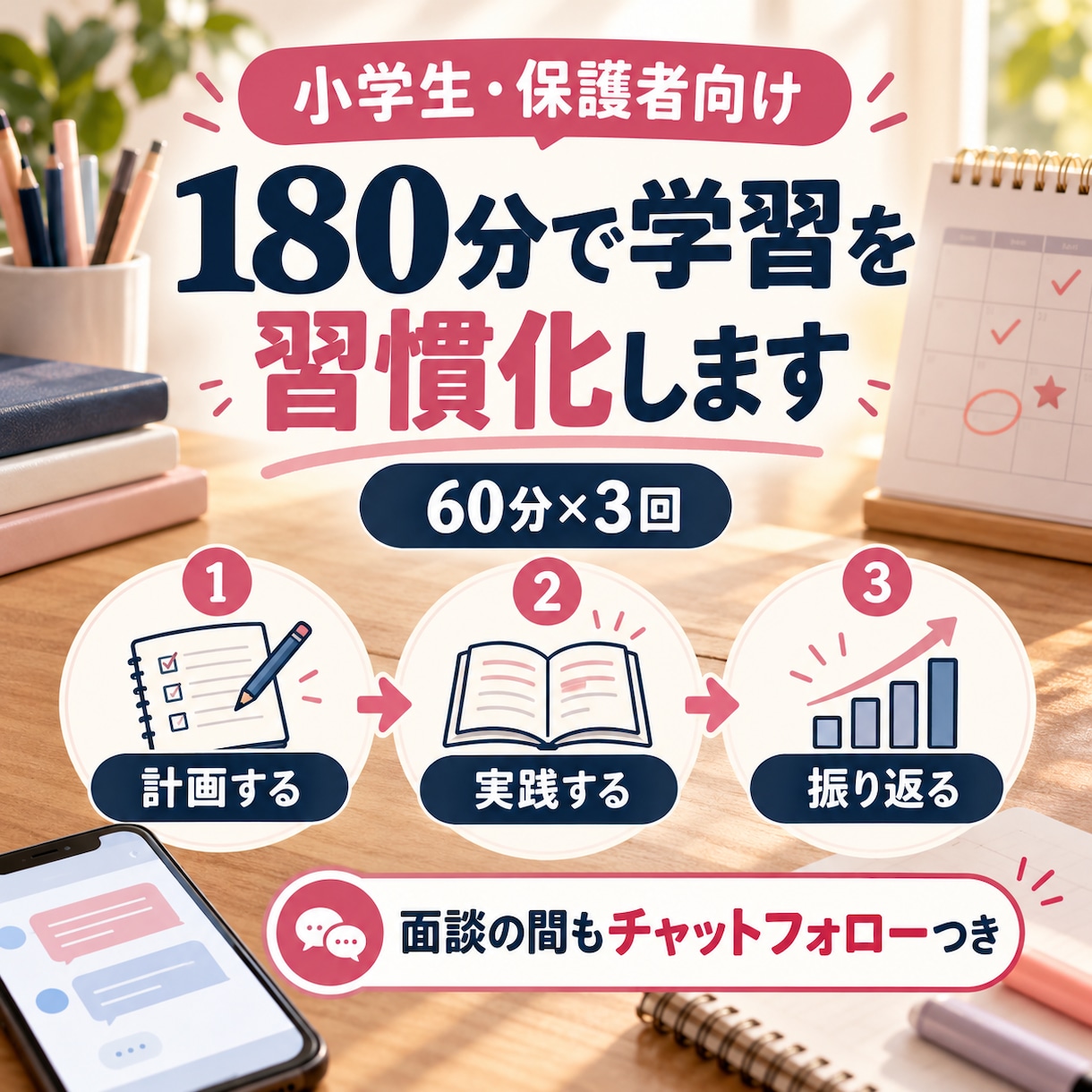 継続3回小学生の悩みを整理し学習計画を作ります 計画づくりから実践後の振り返り・調整まで一緒に進めます イメージ2