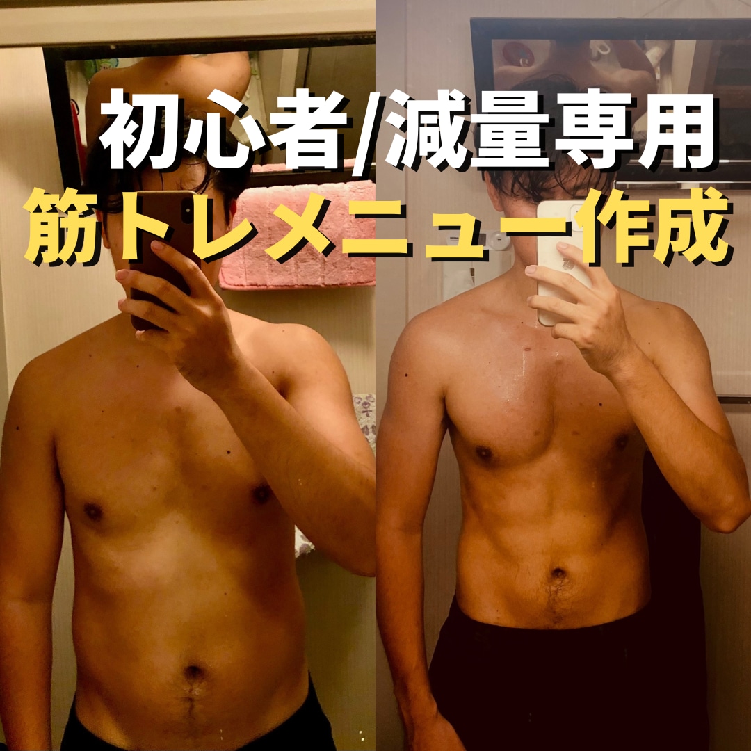 筋トレ初心者/ダイエット向け筋トレメニュー作ります 有資格者による筋トレメニュー作成　*1週間は質問無制限 イメージ1
