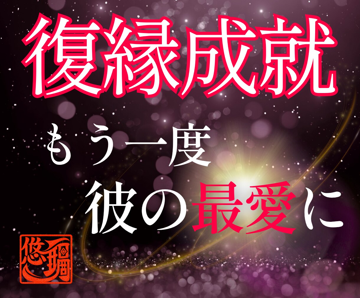 別れた彼の本音と復縁の可能性を霊視します まだ想いは残ってる？二人のご縁とこれからを丁寧に視ます イメージ1