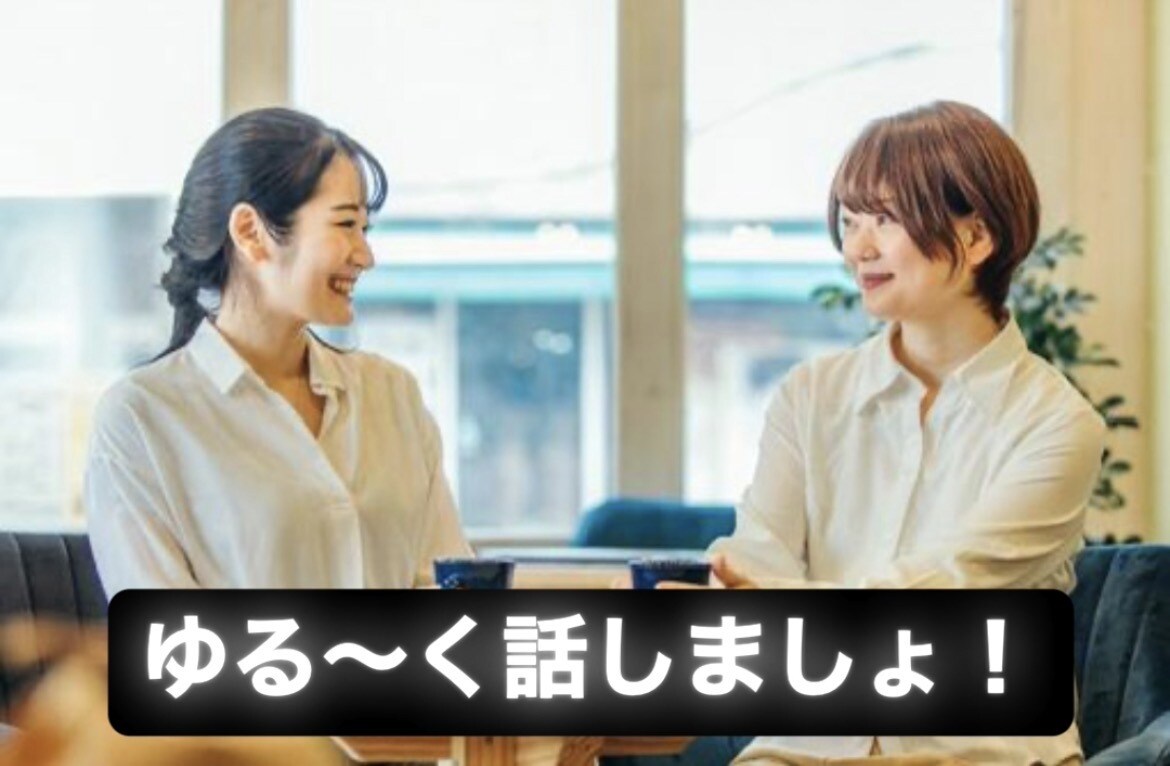 ゆる〜く会話します どんな話しでも最後まで真剣に聞きます！ イメージ1
