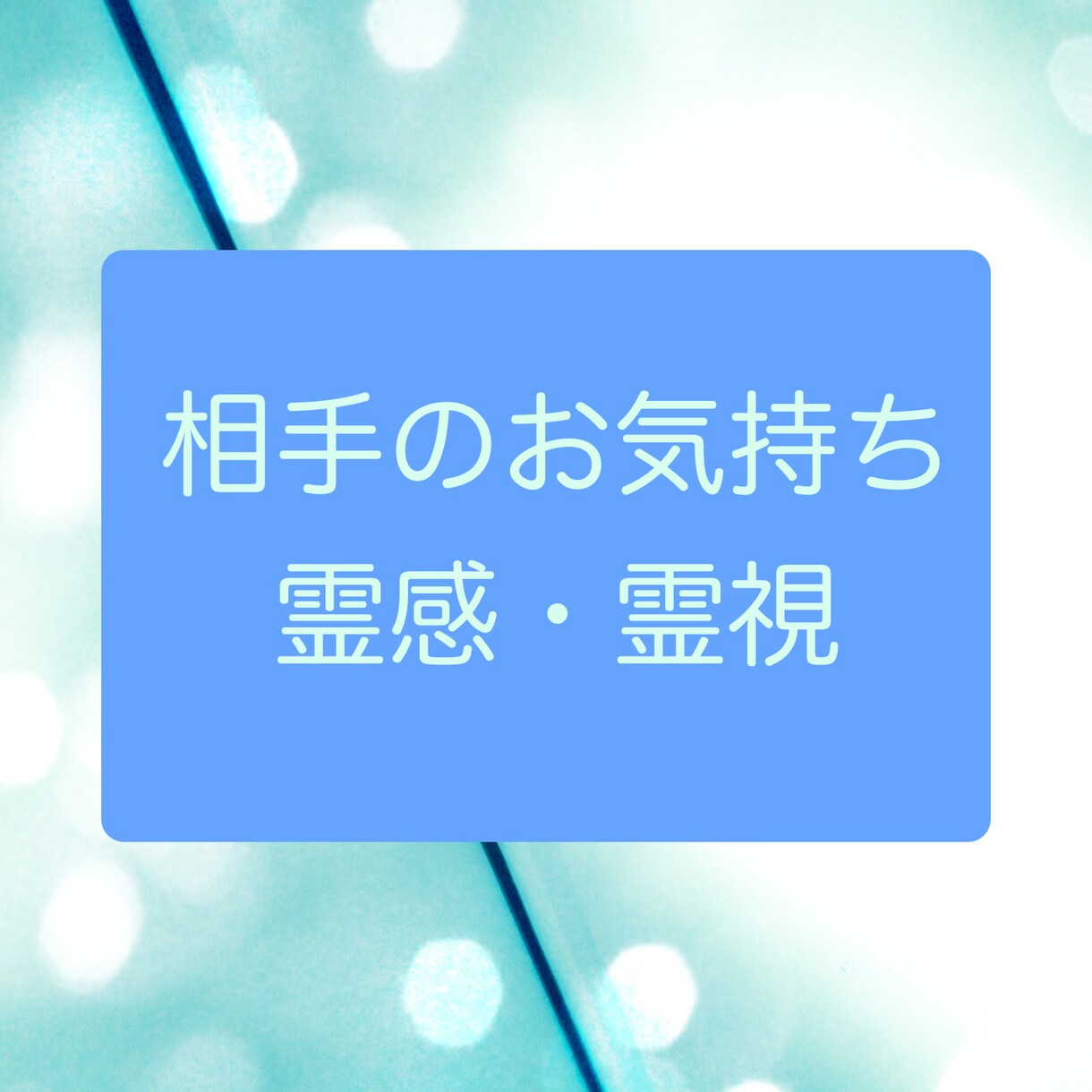 気になるお相手の気持ちを霊感・霊視します 多くの鑑定をしてきたプロ鑑定師による霊感・霊視 イメージ1