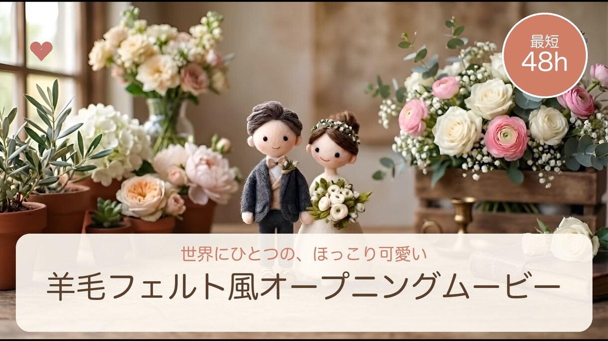 羊毛フェルト風結婚式オープニングムービー作ります ふたりの物語を、世界にひとつの「ほっこり」に。 イメージ1