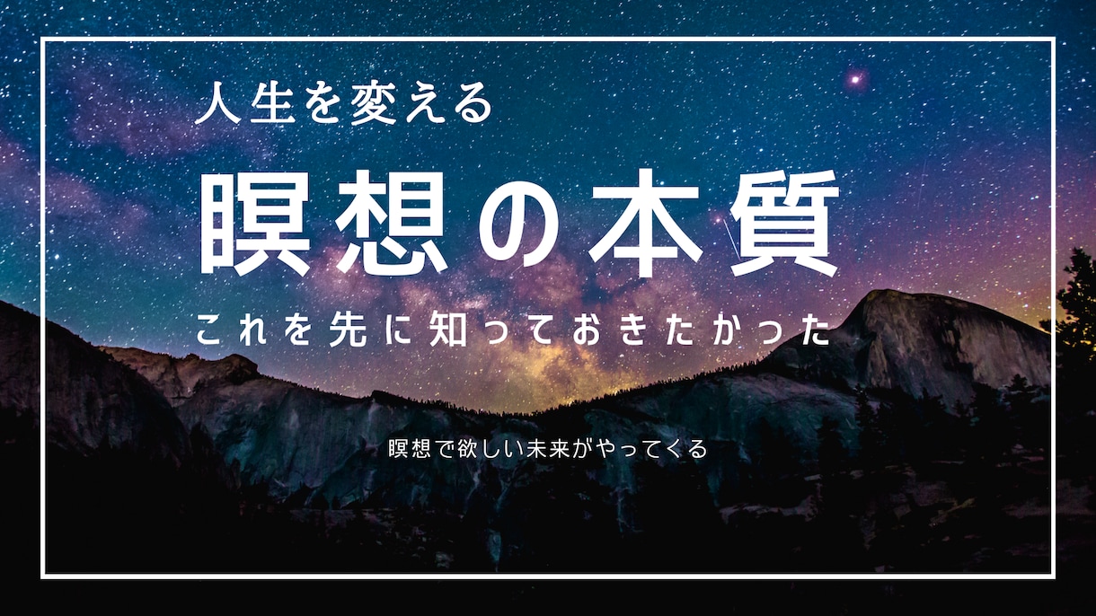 人生を変える「瞑想の本質」をお伝えします スピリチュアル色なし！脳科学からの瞑想で欲しい未来を掴む イメージ1