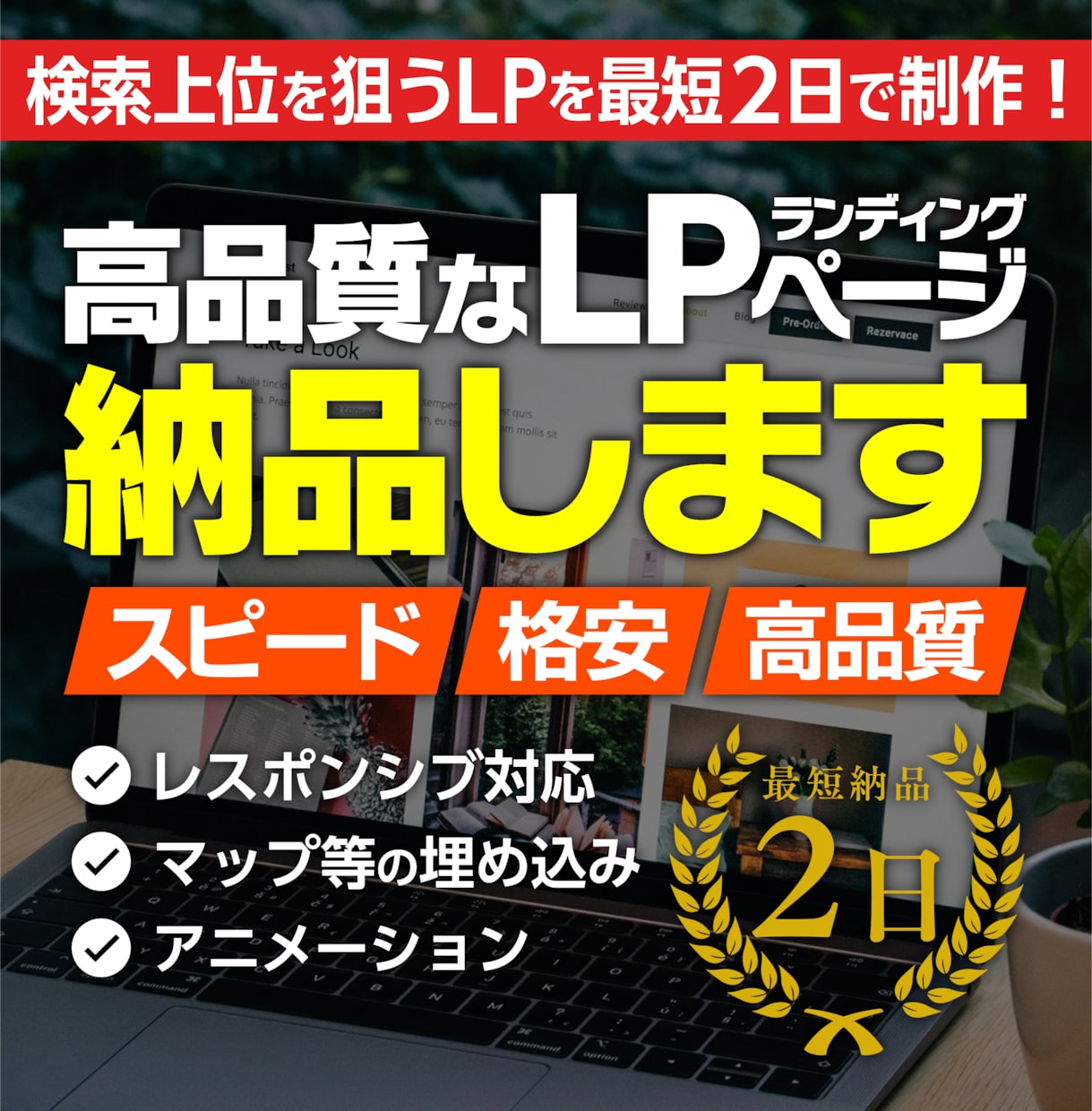 格安LP制作！高品質なページを最短で納品します 検索上位を狙うLPを最短2日で制作！実績多数のプロにお任せ イメージ1