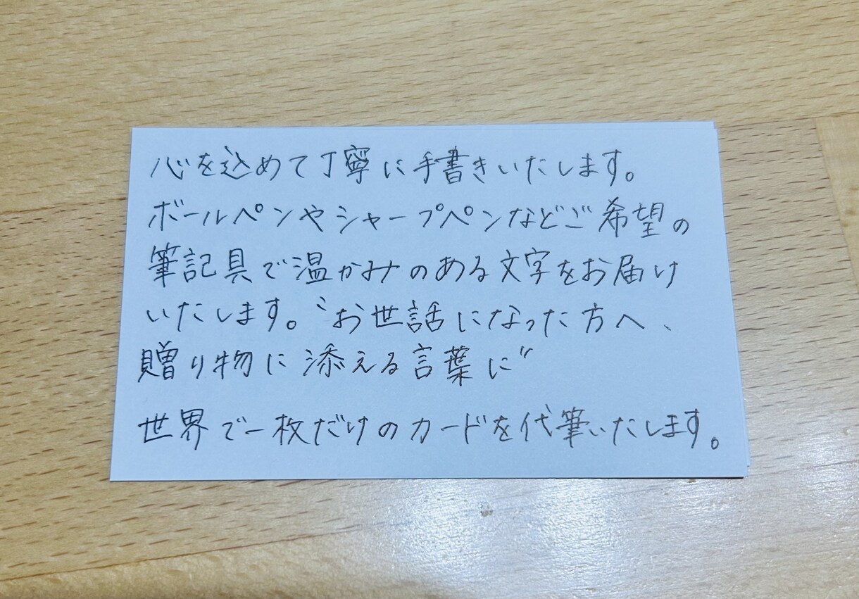心を込めて皆様の大切な手紙やカードを代筆いたします 皆様の要望に応えられるように精一杯がんばります！ イメージ1