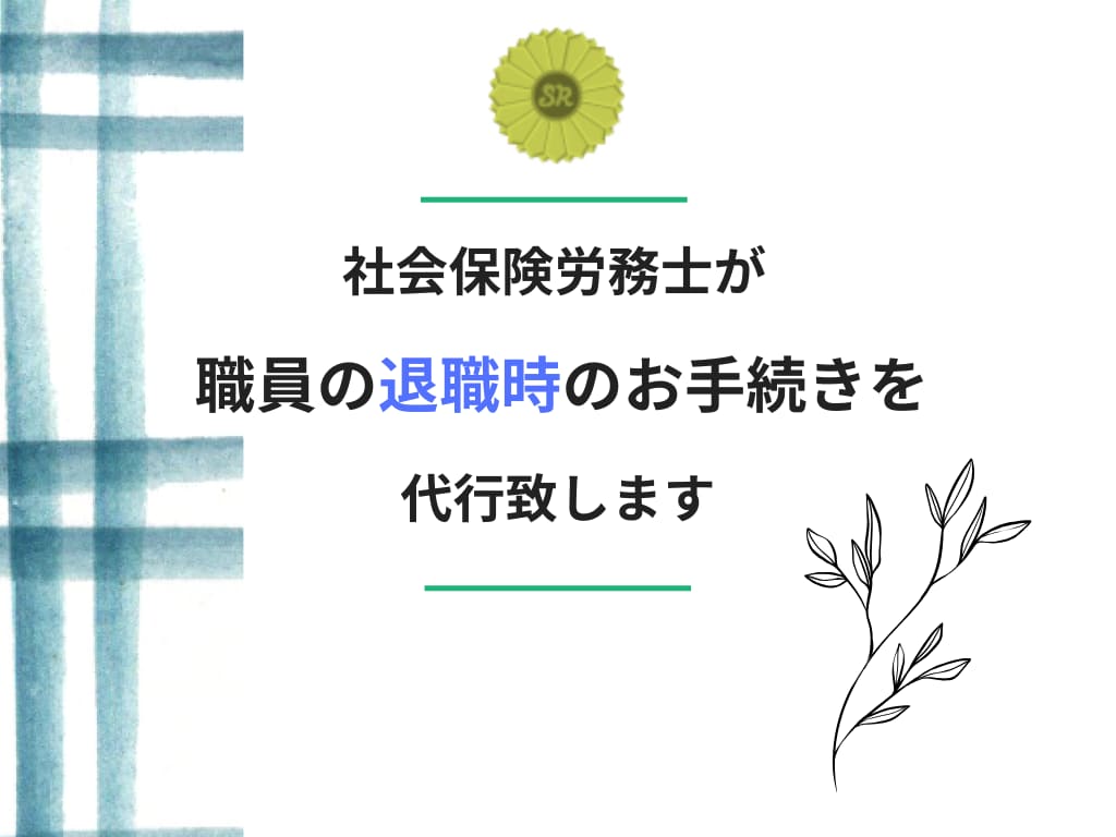 職員の退職・退社時の書類の作成を代行致します 雇用保険・社会保険の喪失手続きを代行致します。 イメージ1