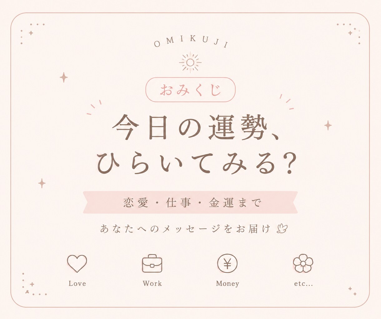おみくじ｜全10項目のおみくじを引きます この先の人生の希望の道しるべになることを願います！ イメージ1