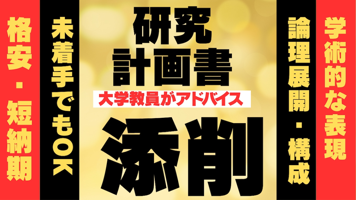 大学教員が研究計画書を添削します 最短即日、何を書いたらいいかわからない人もご相談ください！ イメージ1