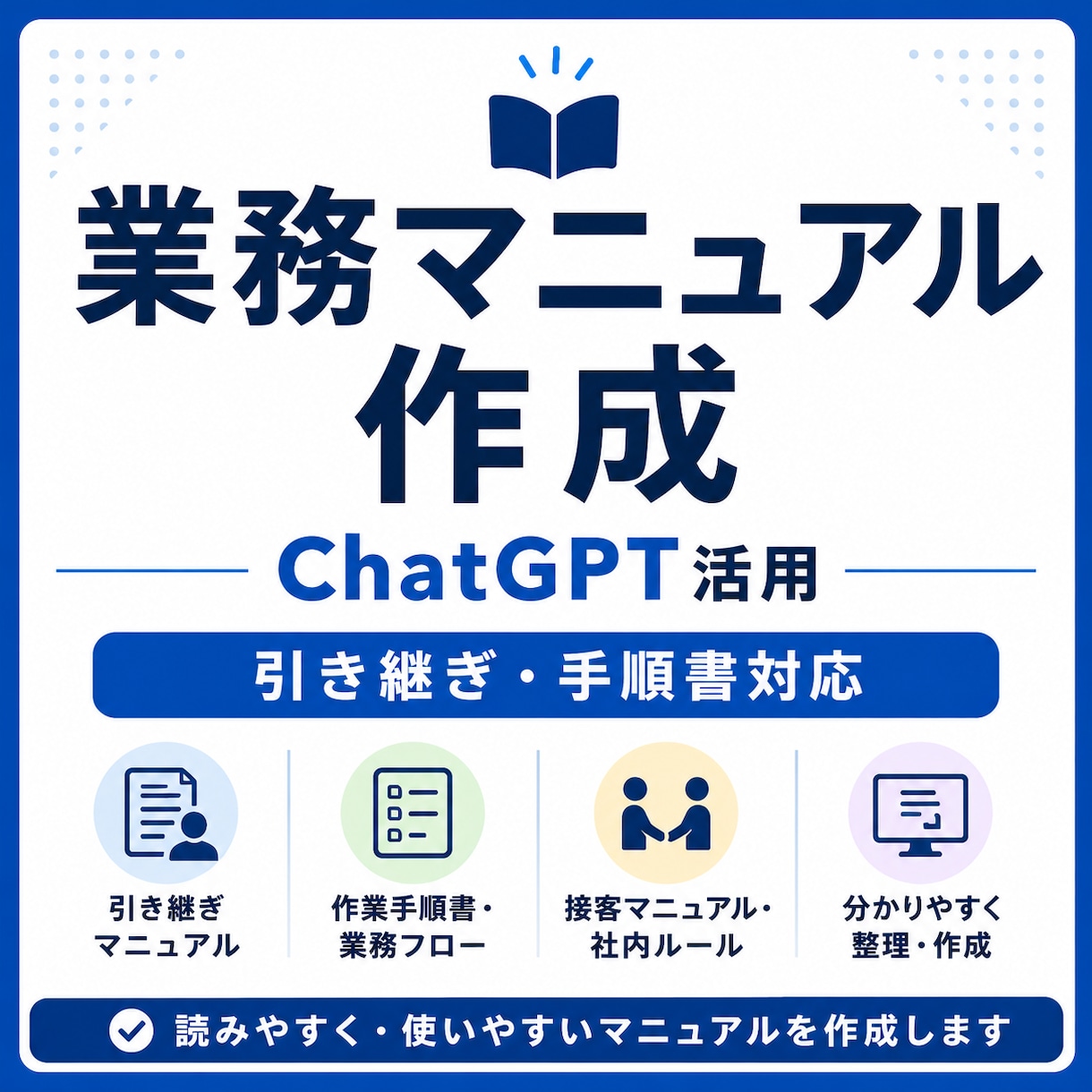 業務マニュアル・手順書をChatGPTで作成します 引き継ぎ・手順書・業務整理を分かりやすく作成 イメージ1